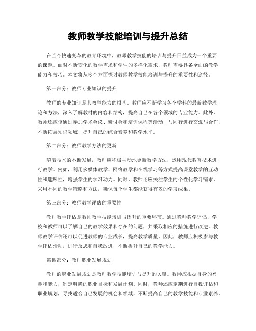 教师教学技能培训与提升总结