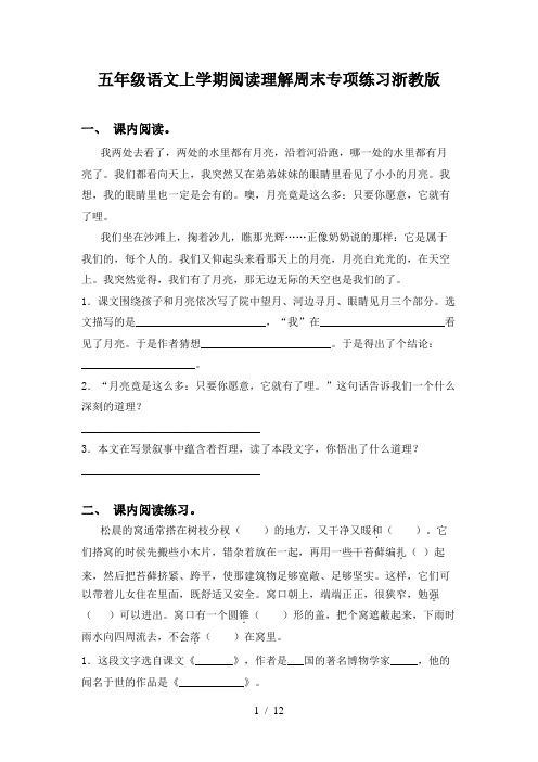 五年级语文上学期阅读理解周末专项练习浙教版