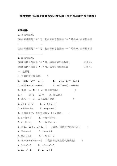 北师大版七年级数学上册3.4 整式的加减之去括号与添括号 专题练习  