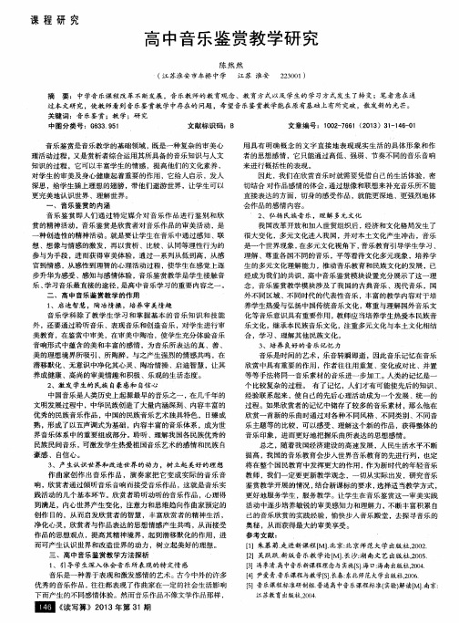 高中音乐鉴赏教学研究