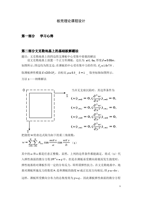 文克勒地基上的基础板解题法--板壳理论