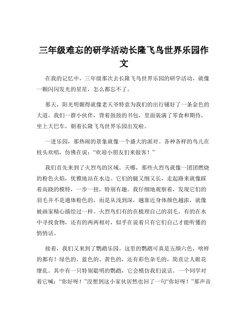 三年级难忘的研学活动长隆飞鸟世界乐园作文