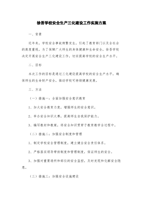 徐吾学校安全生产三化建设工作实施方案