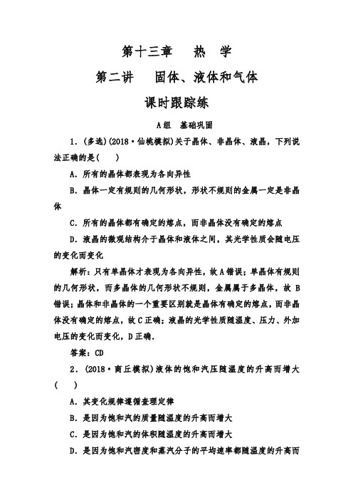 2019东方思维高三物理第一轮复习课时跟踪练:第十三章第二讲固体、液体和气体