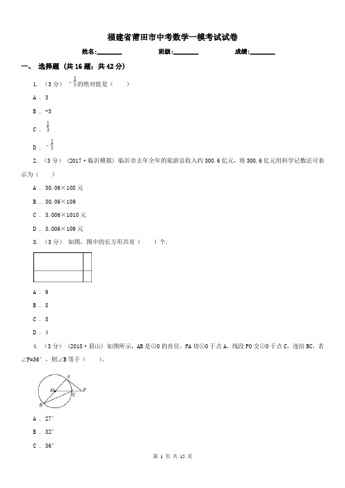 福建省莆田市中考数学一模考试试卷