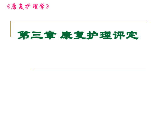 第三章康复护理评定