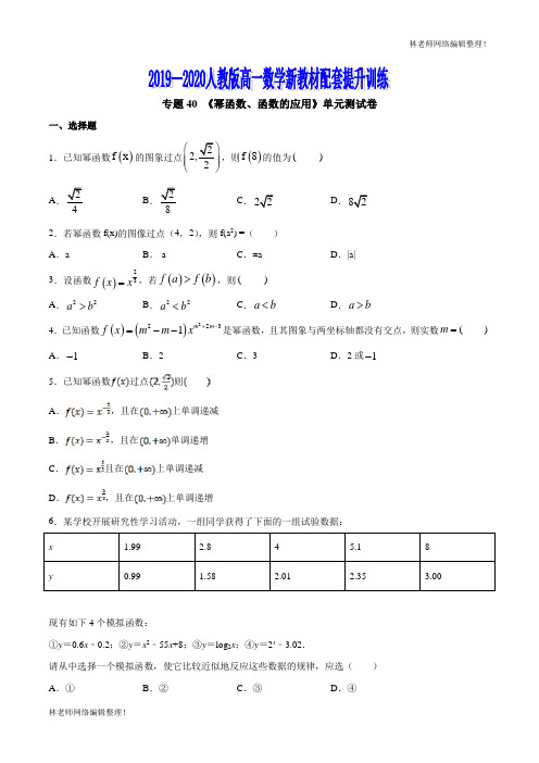 专题40 《幂函数、函数的应用》单元测试卷(原卷版)