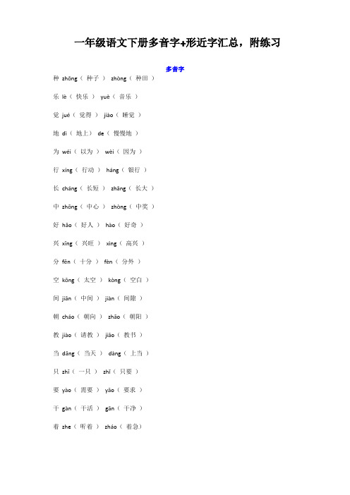 一年级语文下册多音字+形近字汇总,附练习