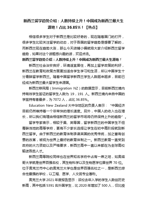 新西兰留学趋势介绍：人数持续上升！中国成为新西兰最大生源地！占比36.85%！【热点】