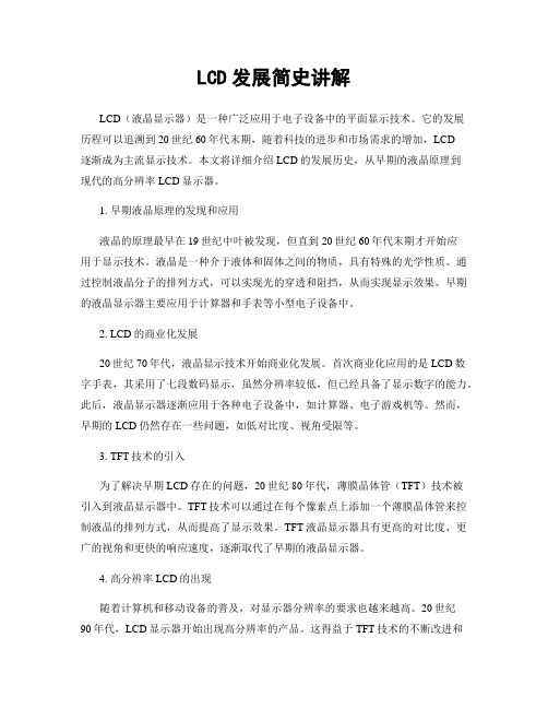 LCD发展简史讲解