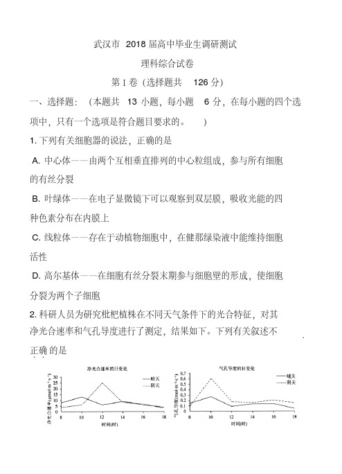 2018届湖北省武汉市高中毕业生调研测试理科综合试卷及答案