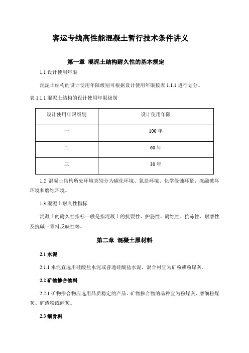 10、客运专线高性能混凝土暂行技术条件讲义