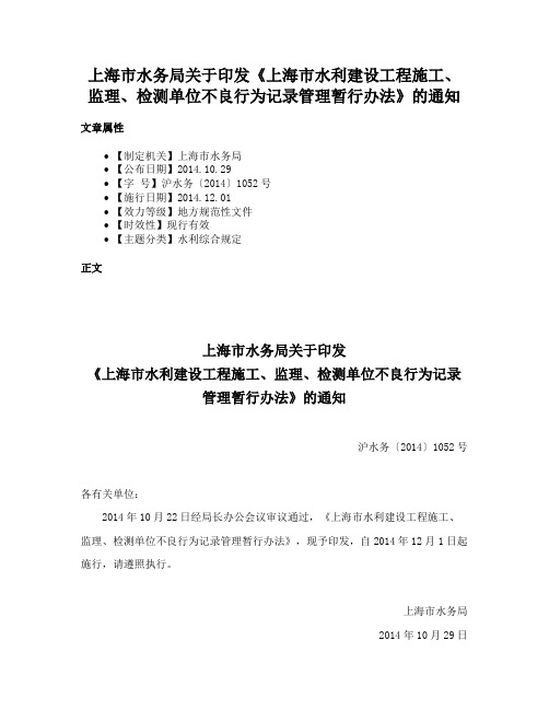 上海市水务局关于印发《上海市水利建设工程施工、监理、检测单位不良行为记录管理暂行办法》的通知