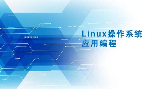 Linux操作系统应用编程课件(完整版)