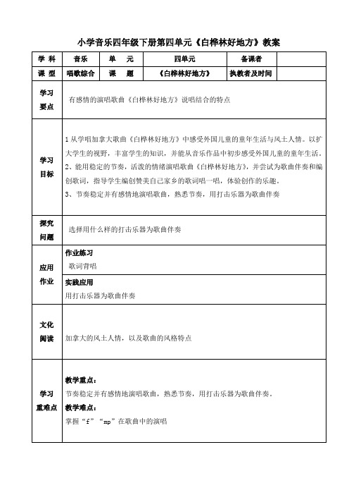 小学音乐四年级下册第四单元《白桦林好地方》教案