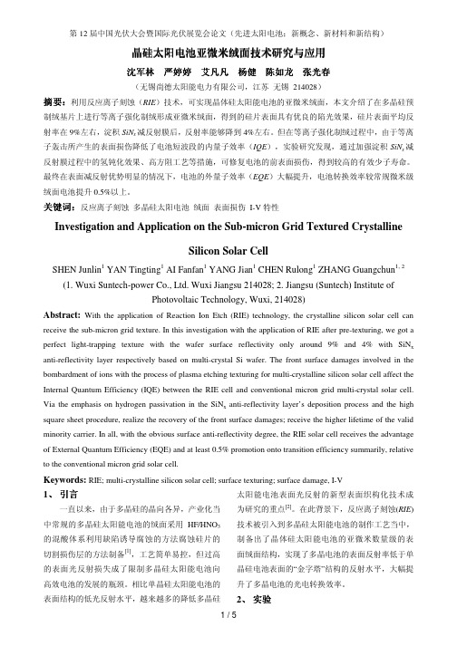 32-晶硅太阳电池亚微米绒面技术研究与应用