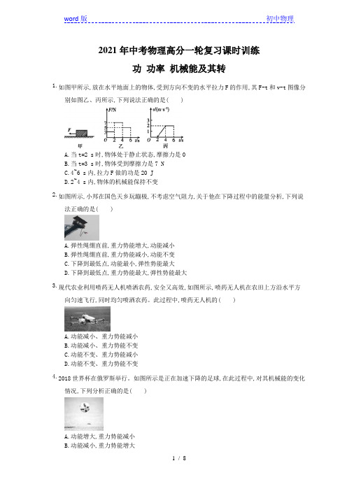 2021年中考物理高分一轮复习课时训练 功 功率 机械能及其转 