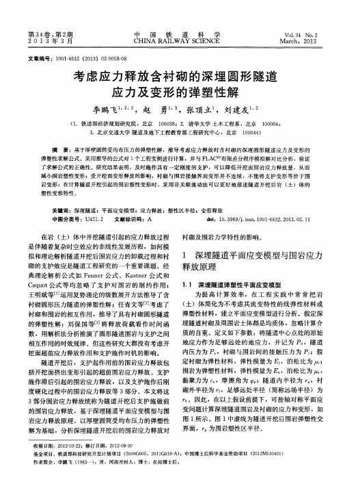 考虑应力释放含衬砌的深埋圆形隧道应力及变形的弹塑性解