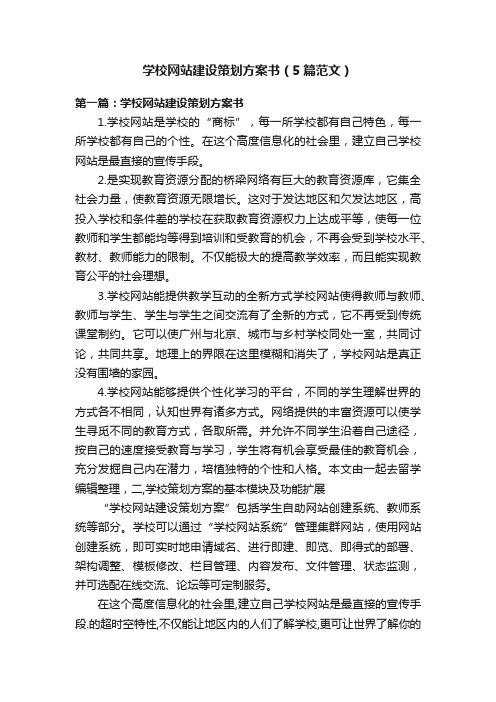 学校网站建设策划方案书（5篇范文）