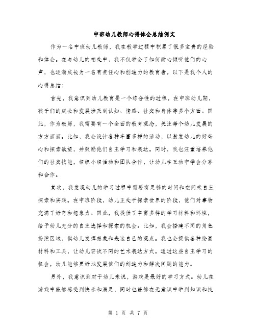 中班幼儿教师心得体会总结例文(三篇)