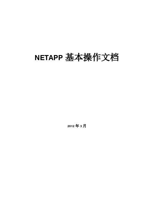 netapp基本操作文档1