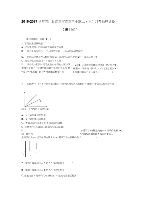 四川省宜宾市宜宾三中2016-2017学年高二上学期月考物理试卷(10月份)Word版含解析