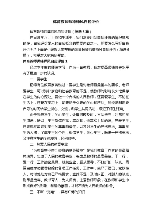 体育教师师德师风自我评价（精选6篇）