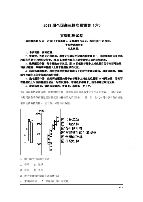 2019届全国高三精准预测卷(六)文综地理试卷