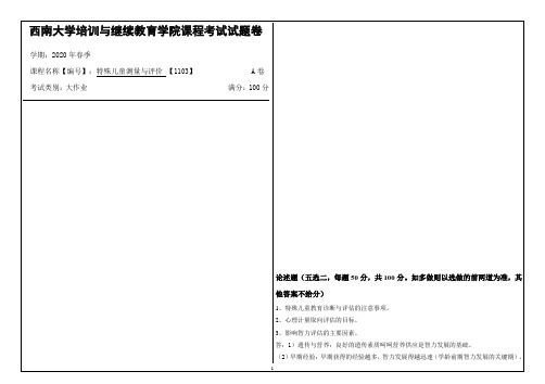 西南大学2020年春季特殊儿童测量与评价 【1103】课程考试大作业参考答案