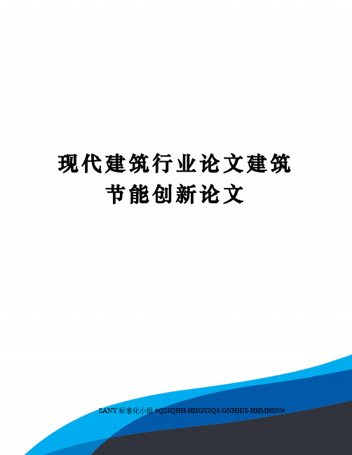 现代建筑行业论文建筑节能创新论文