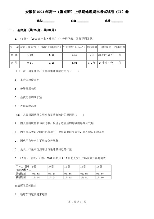 安徽省2021年高一(重点班)上学期地理期末考试试卷(II)卷