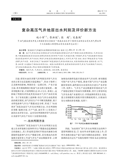 复杂高压气井地层出水判别及评价新方法