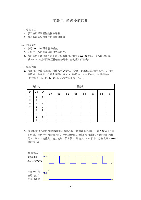 数字电路实验：译码器的应用