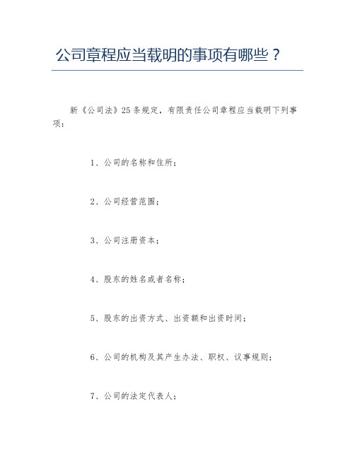 公司章程应当载明的事项有哪些？