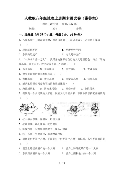 人教版八年级地理上册期末测试卷(带答案)