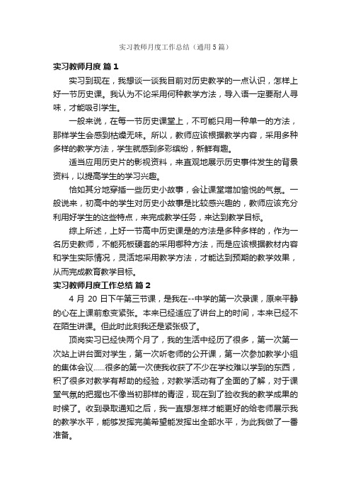 实习教师月度工作总结（通用5篇）