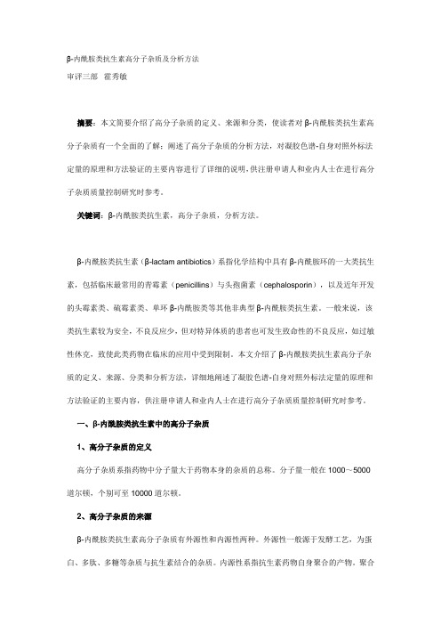 β-内酰胺类抗生素高分子杂质及分析方法