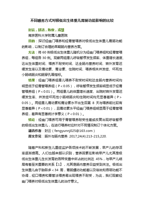 不同喂养方式对极低出生体重儿胃肠功能影响的比较