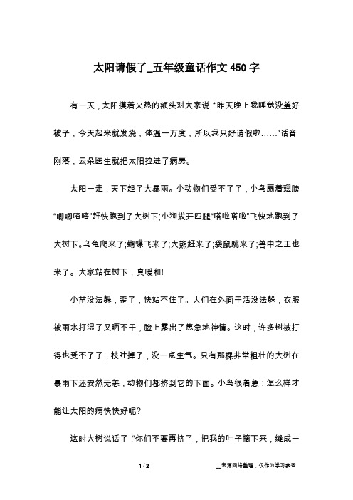 太阳请假了_五年级童话作文450字