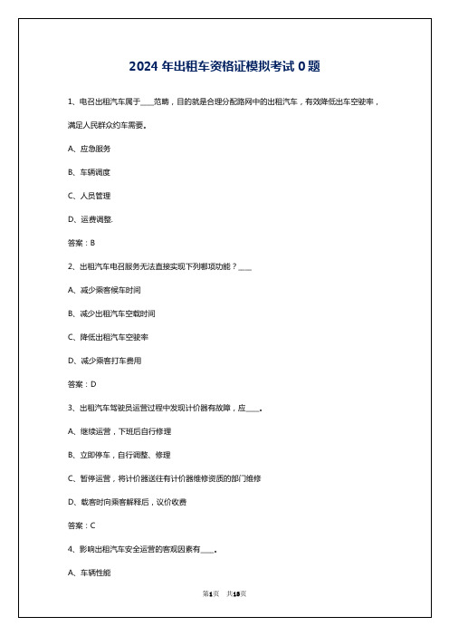 2024年出租车资格证模拟考试0题