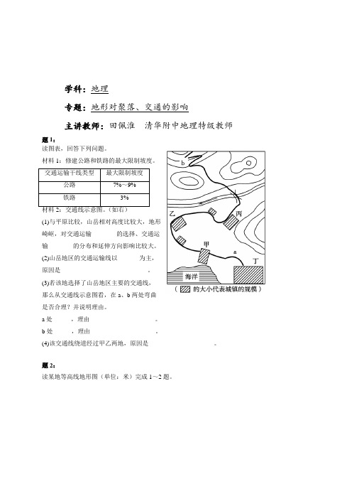 高中地理人教必修一辅导讲义+课后练习：地形对聚落、交通的影响 课后练习一及详解