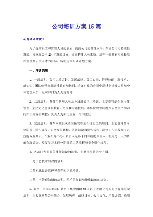 公司培训方案15篇