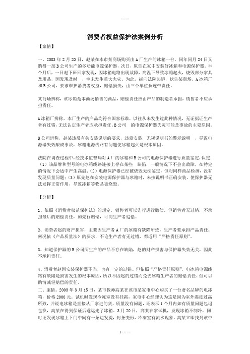 消费者权益保护法案例分析