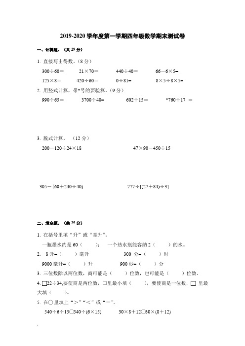 2019-2020苏教版四年级数学上册期末测试卷