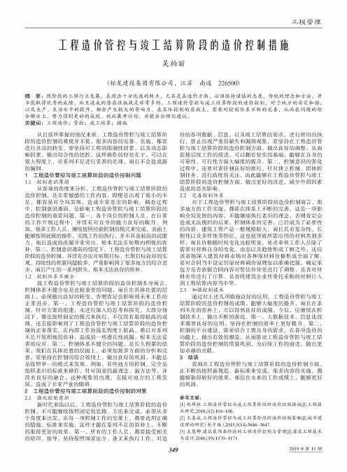 工程造价管控与竣工结算阶段的造价控制措施