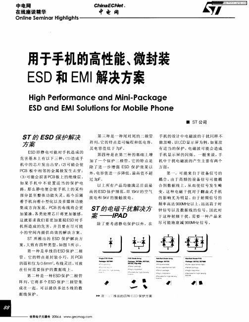 用于手机的高性能、微封装ESD和EMI解决方案