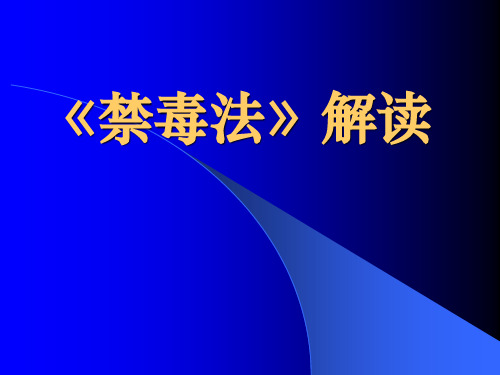 中华人民共和国禁毒法解读