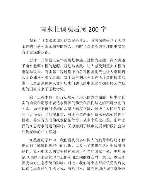 南水北调观后感200字