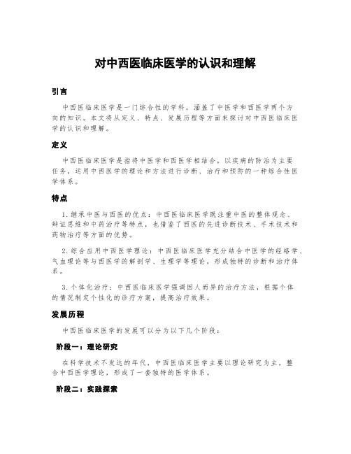 对中西医临床医学的认识和理解