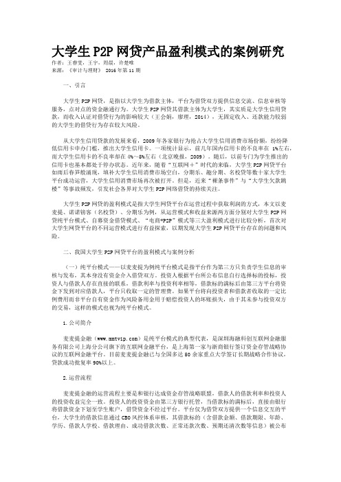 大学生P2P网贷产品盈利模式的案例研究